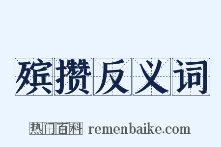 殡攒反义词是什么意思的图片